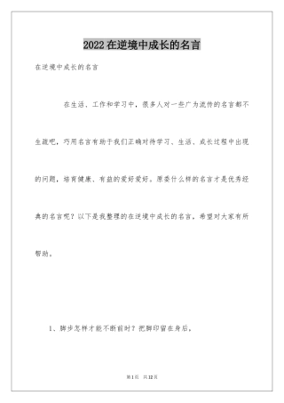 2024在逆境中成长的名言