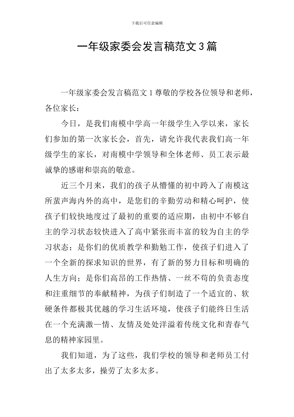 一年级家委会发言稿范文3篇_第1页