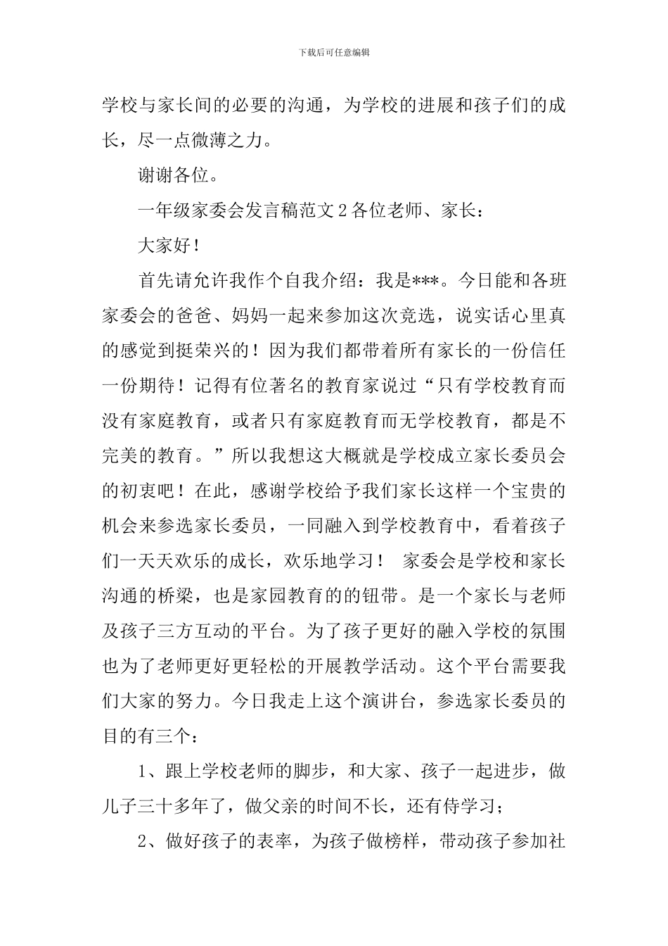 一年级家委会发言稿范文3篇_第3页
