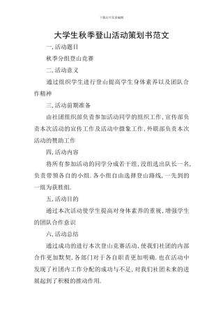 大学生秋季登山活动策划书范文