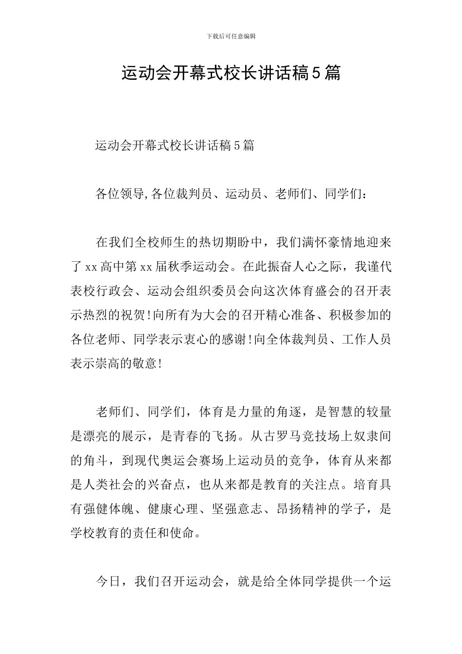 运动会开幕式校长讲话稿5篇_第1页