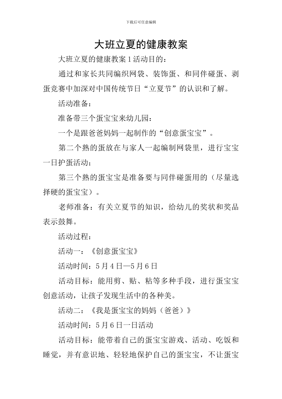 大班立夏的健康教案_第1页