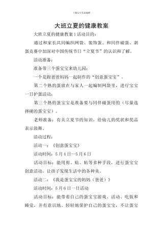 大班立夏的健康教案