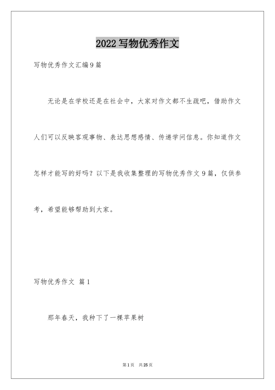 2024写物优秀作文_119_第1页