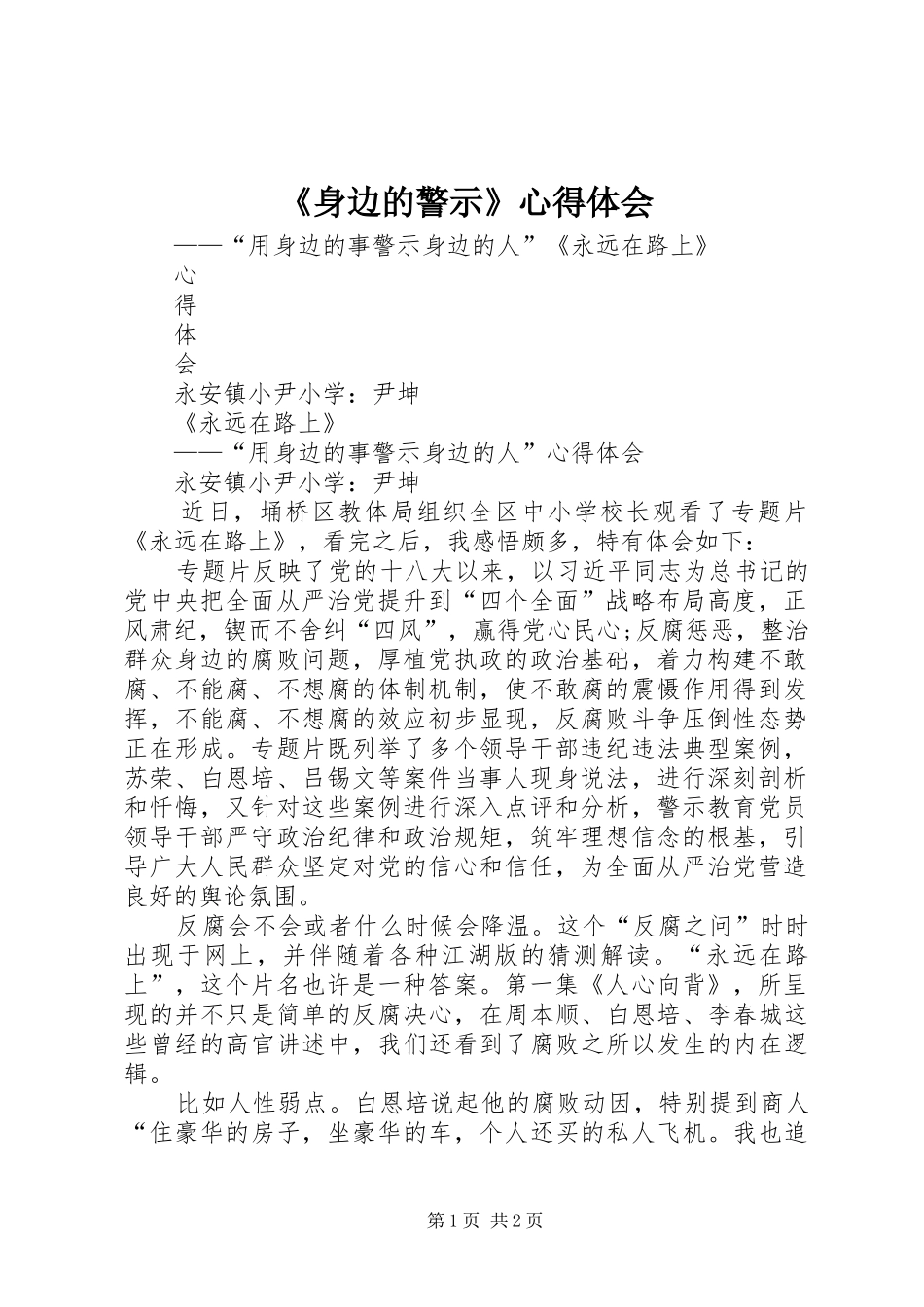 《身边的警示》心得体会_1_第1页