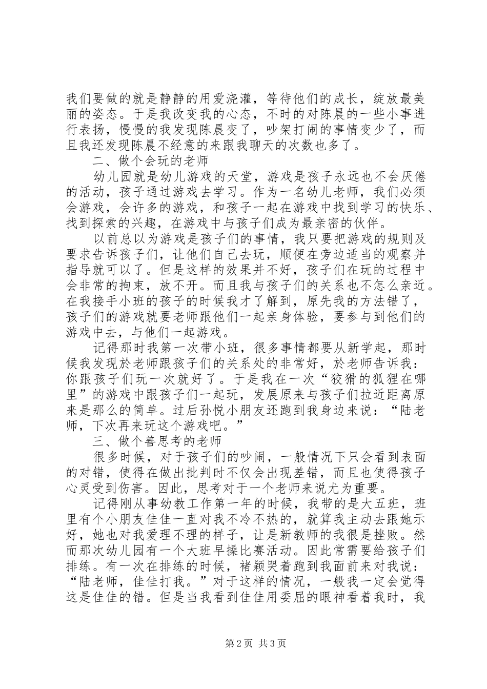 《做一名幼儿喜欢家长信任的教师》培训心得_第2页
