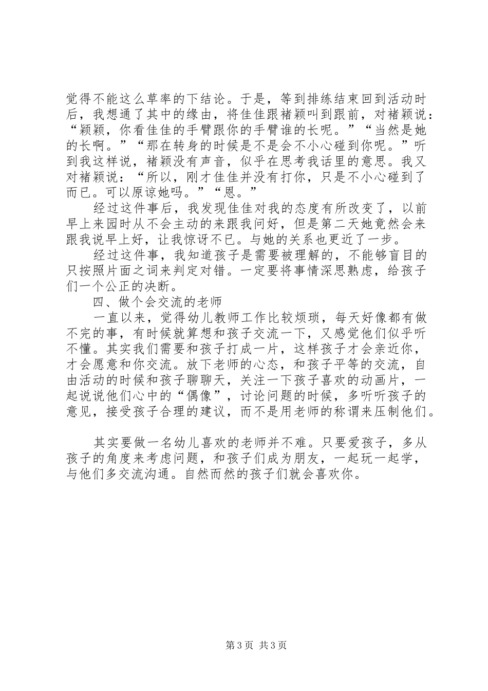 《做一名幼儿喜欢家长信任的教师》培训心得_第3页