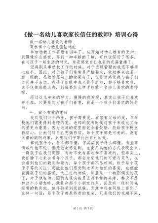 《做一名幼儿喜欢家长信任的教师》培训心得