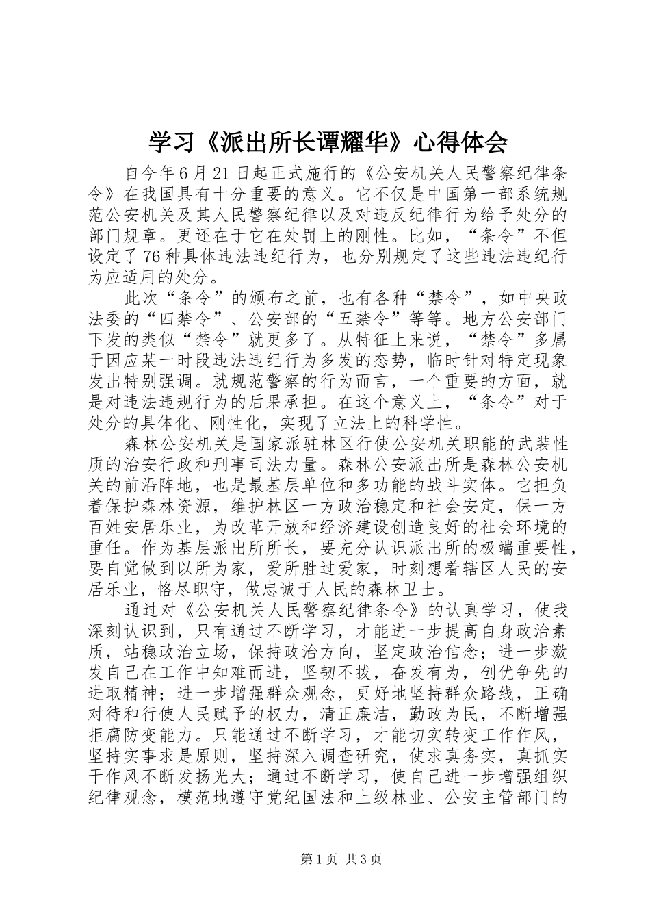 学习《派出所长谭耀华》心得体会_第1页