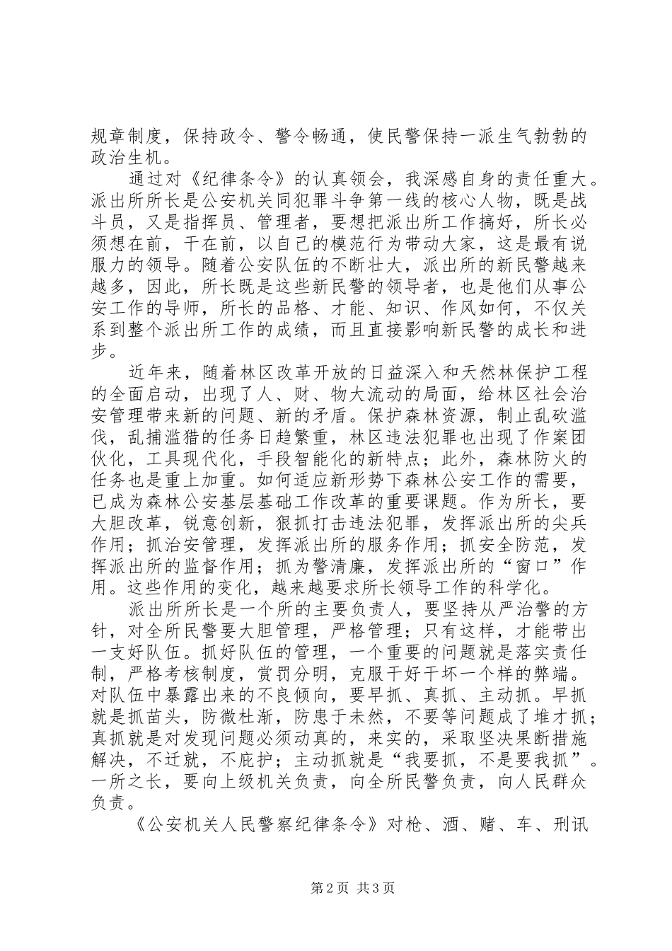 学习《派出所长谭耀华》心得体会_第2页
