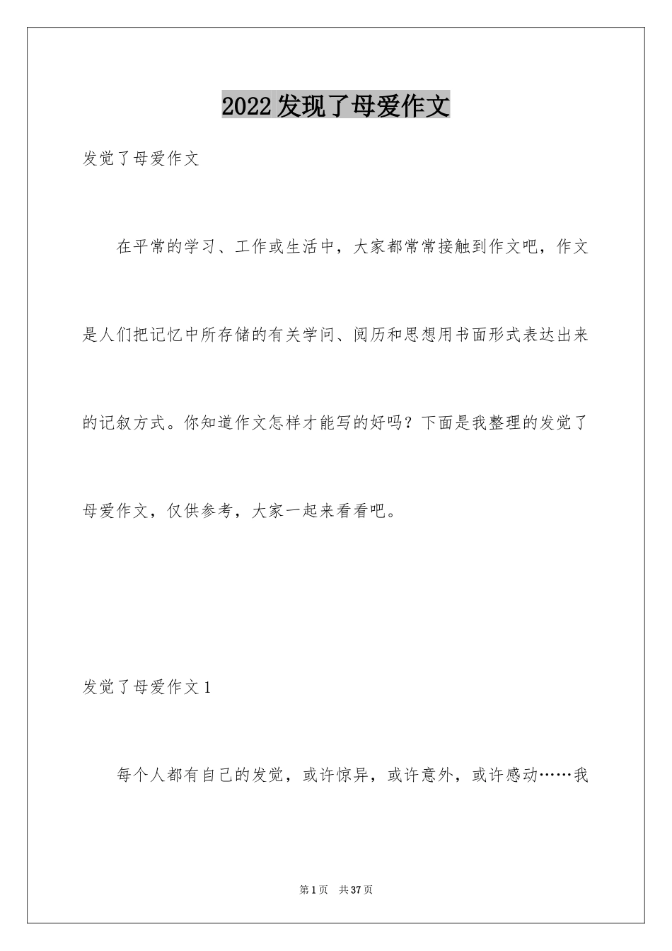 2024发现了母爱作文_第1页