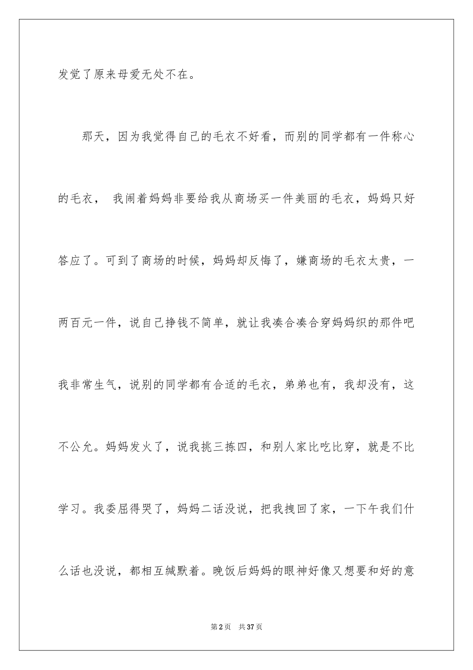 2024发现了母爱作文_第2页