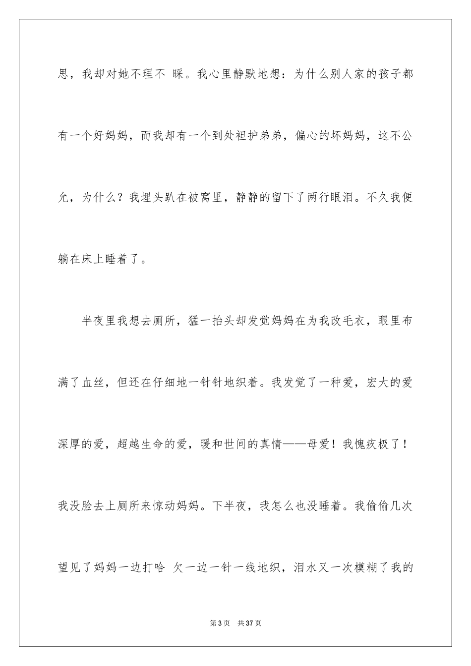2024发现了母爱作文_第3页