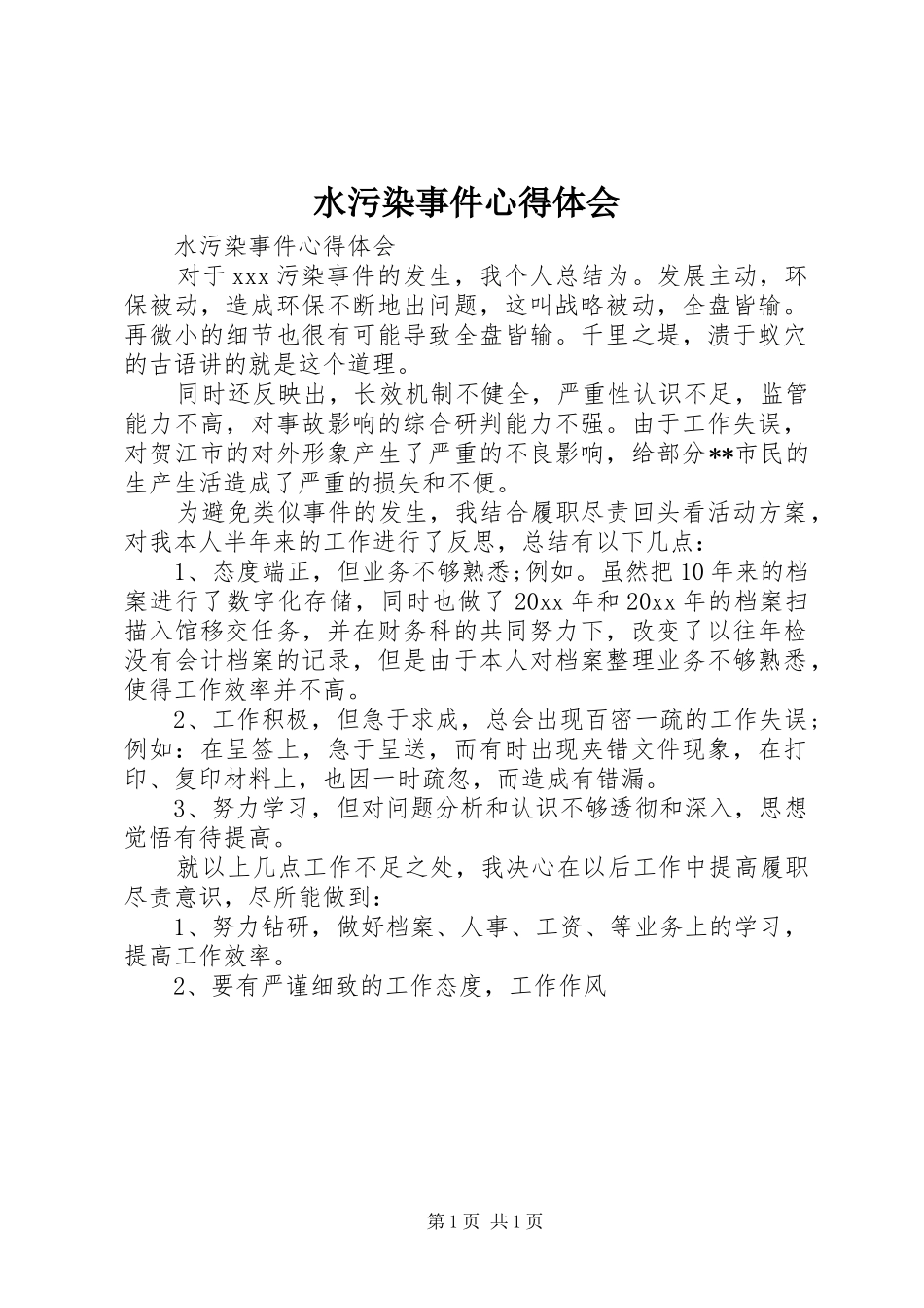 水污染事件心得体会_第1页