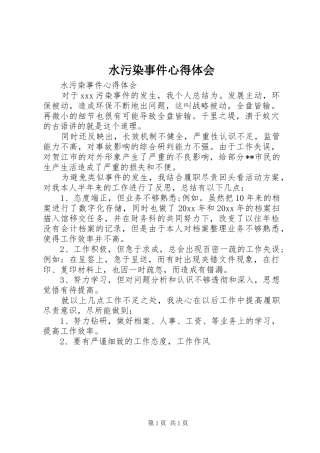 水污染事件心得体会