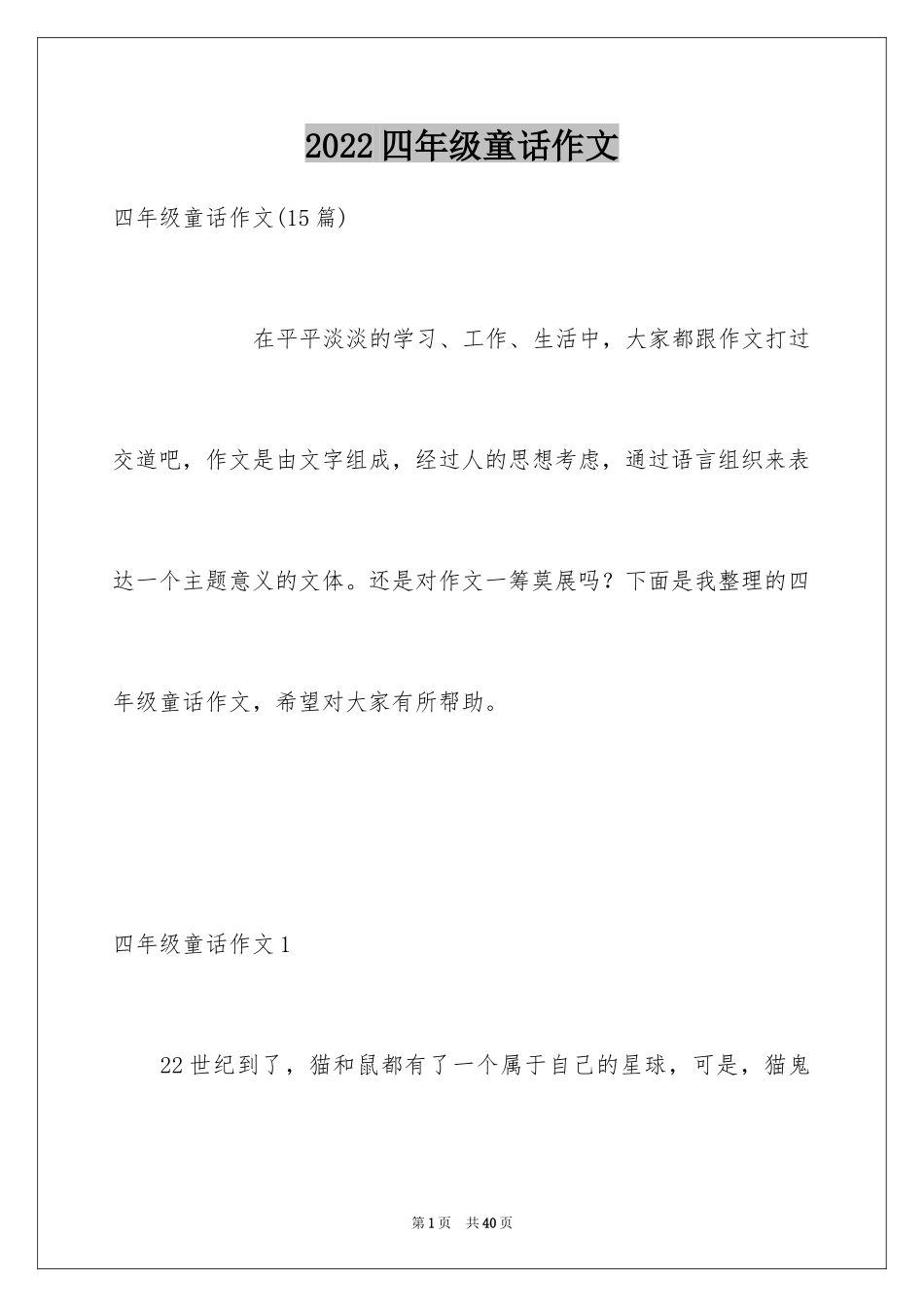 2024四年级童话作文_18_第1页