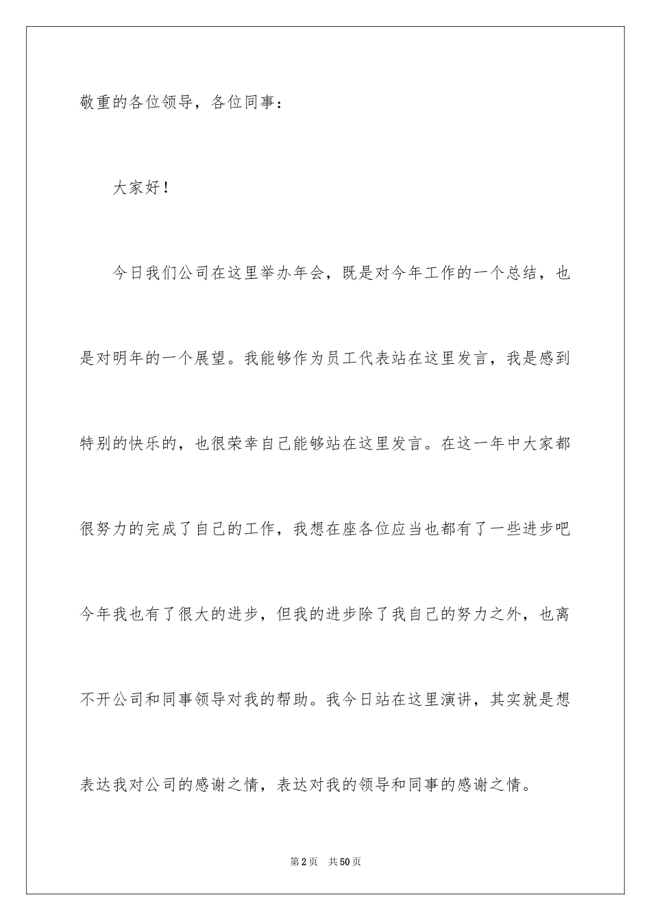 2024员工年会发言稿_39_第2页
