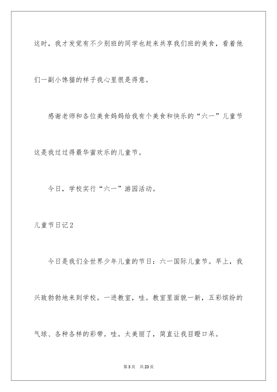 2024儿童节日记_12_第3页