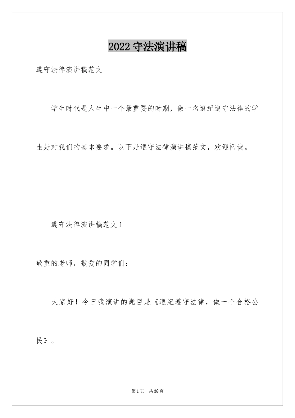 2024守法演讲稿_第1页