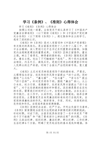 学习《条例》、《准则》心得体会