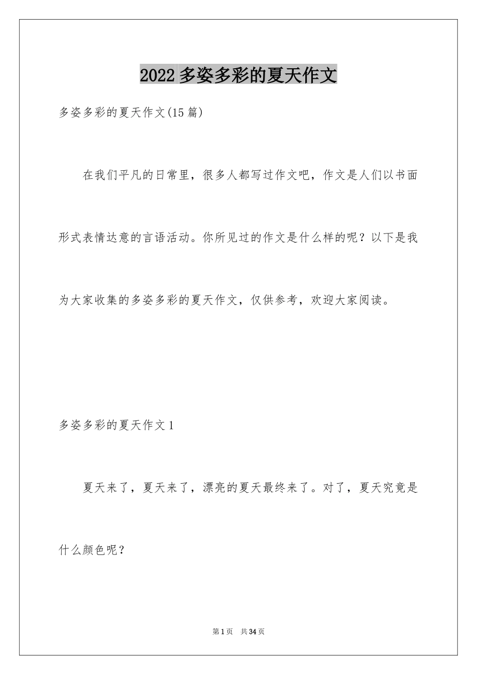 2024多姿多彩的夏天作文_2_第1页