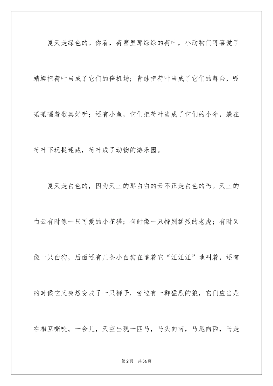 2024多姿多彩的夏天作文_2_第2页