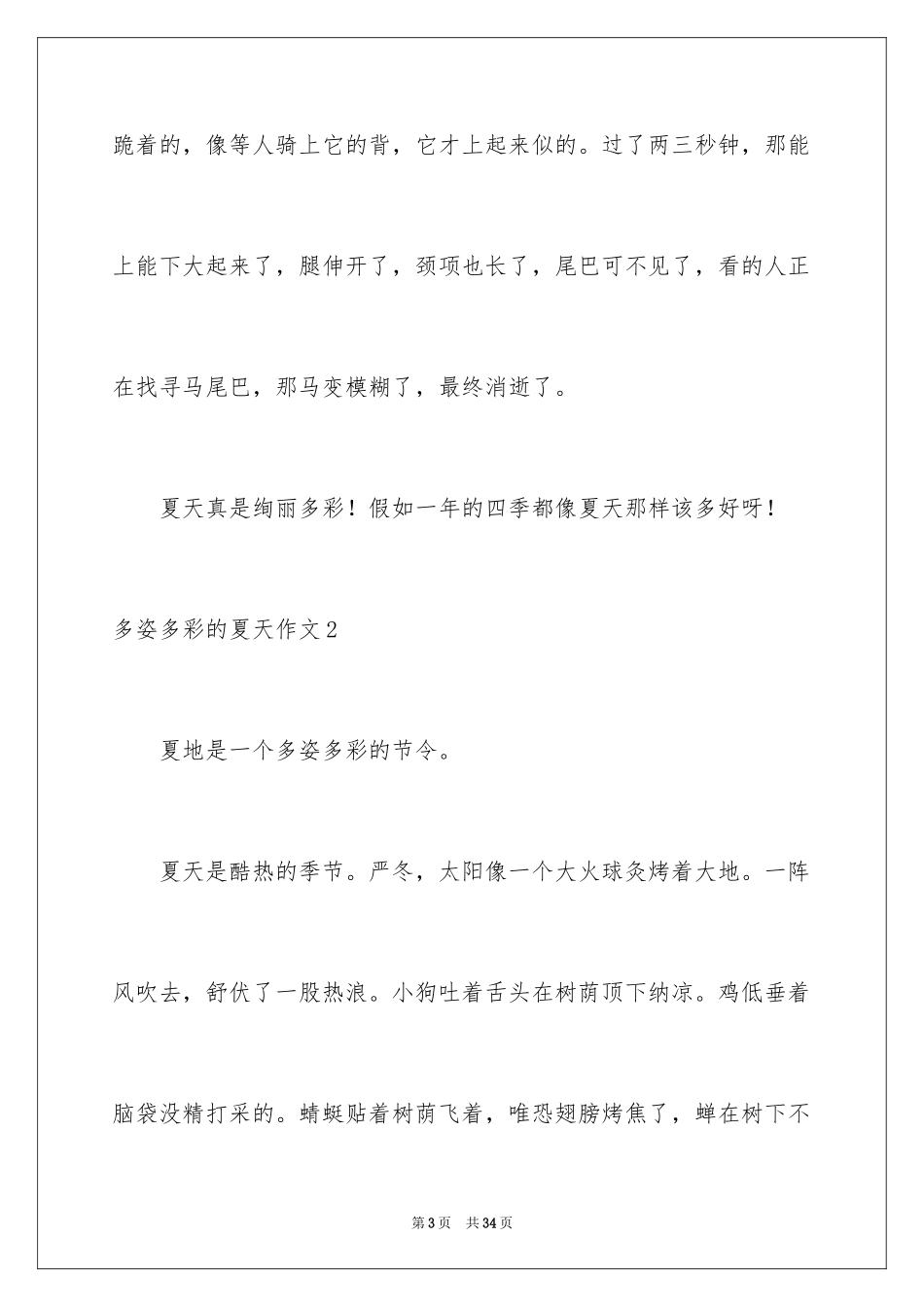 2024多姿多彩的夏天作文_2_第3页