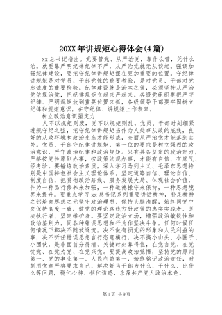 20XX年讲规矩心得体会(4篇)