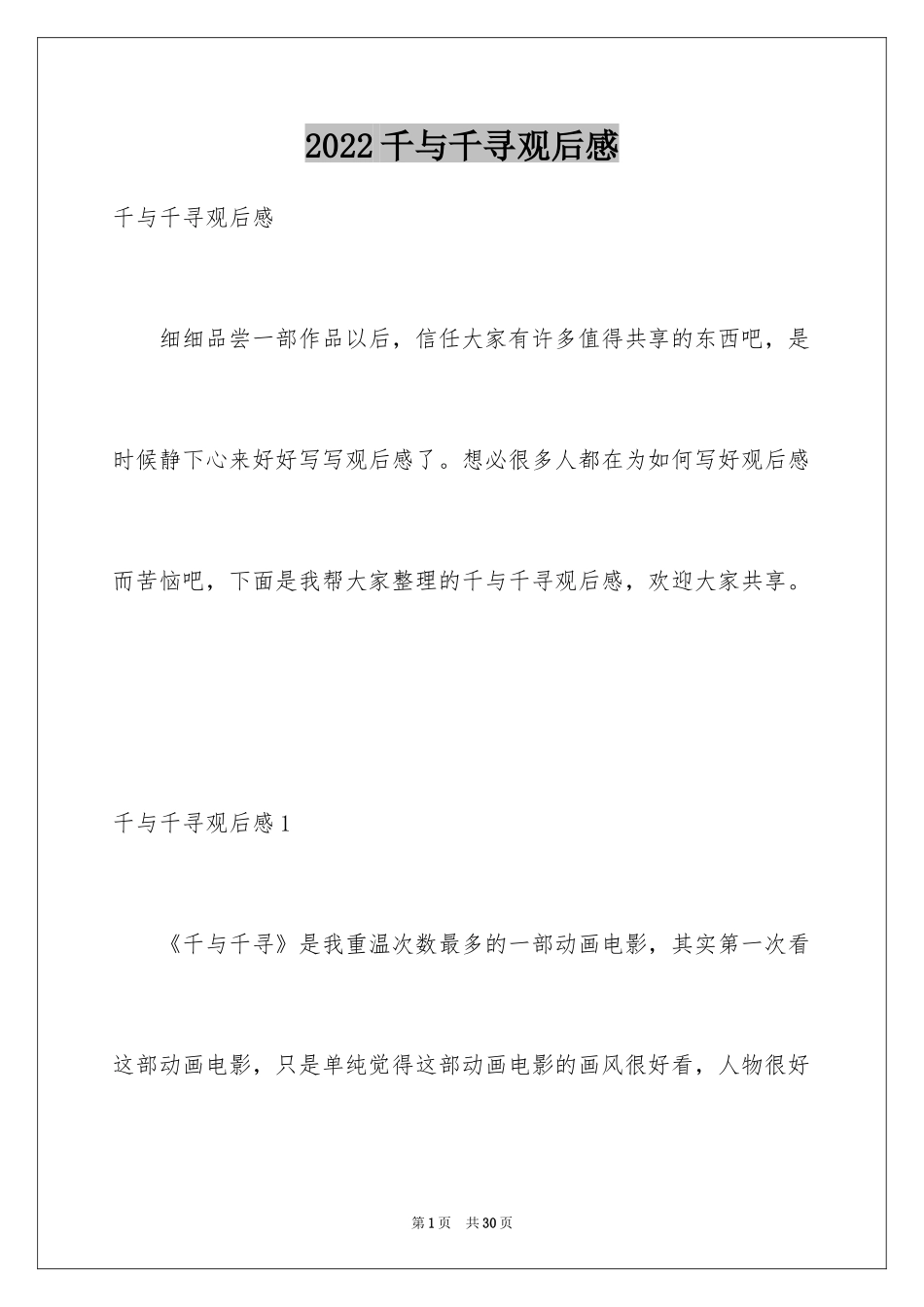 2024千与千寻观后感_33_第1页