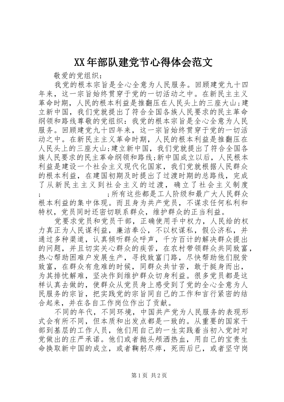 XX年部队建党节心得体会范文_第1页