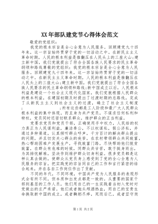 XX年部队建党节心得体会范文