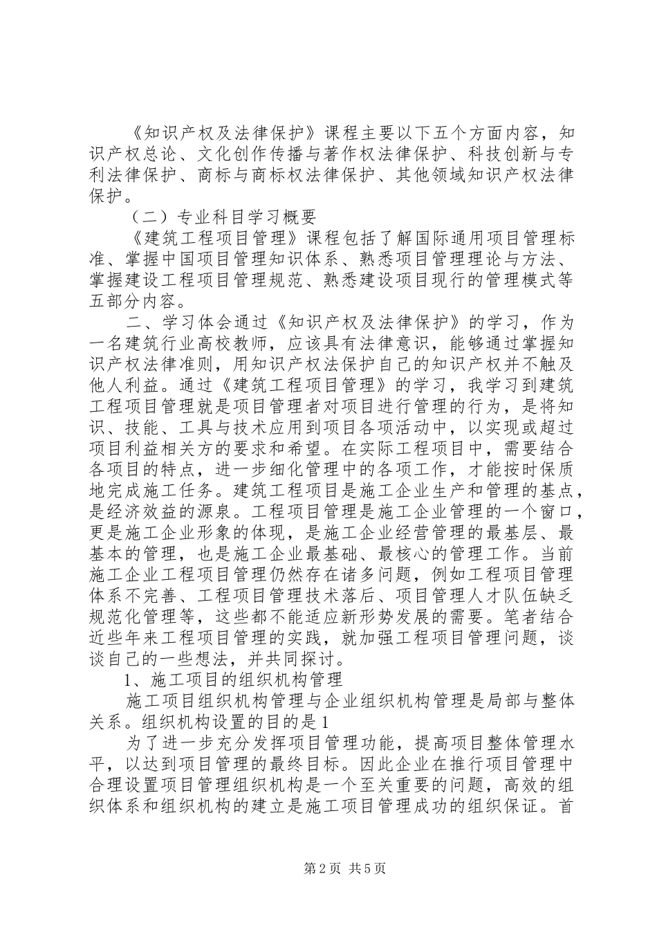 20XX年哈工大继续教育建设工程专业学习心得_第2页