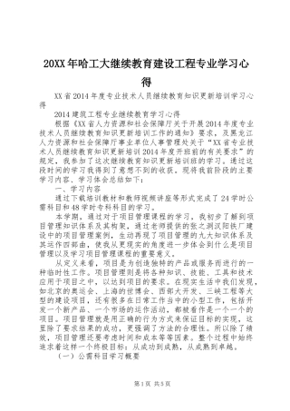 20XX年哈工大继续教育建设工程专业学习心得