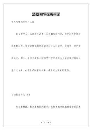 2024写物优秀作文_100