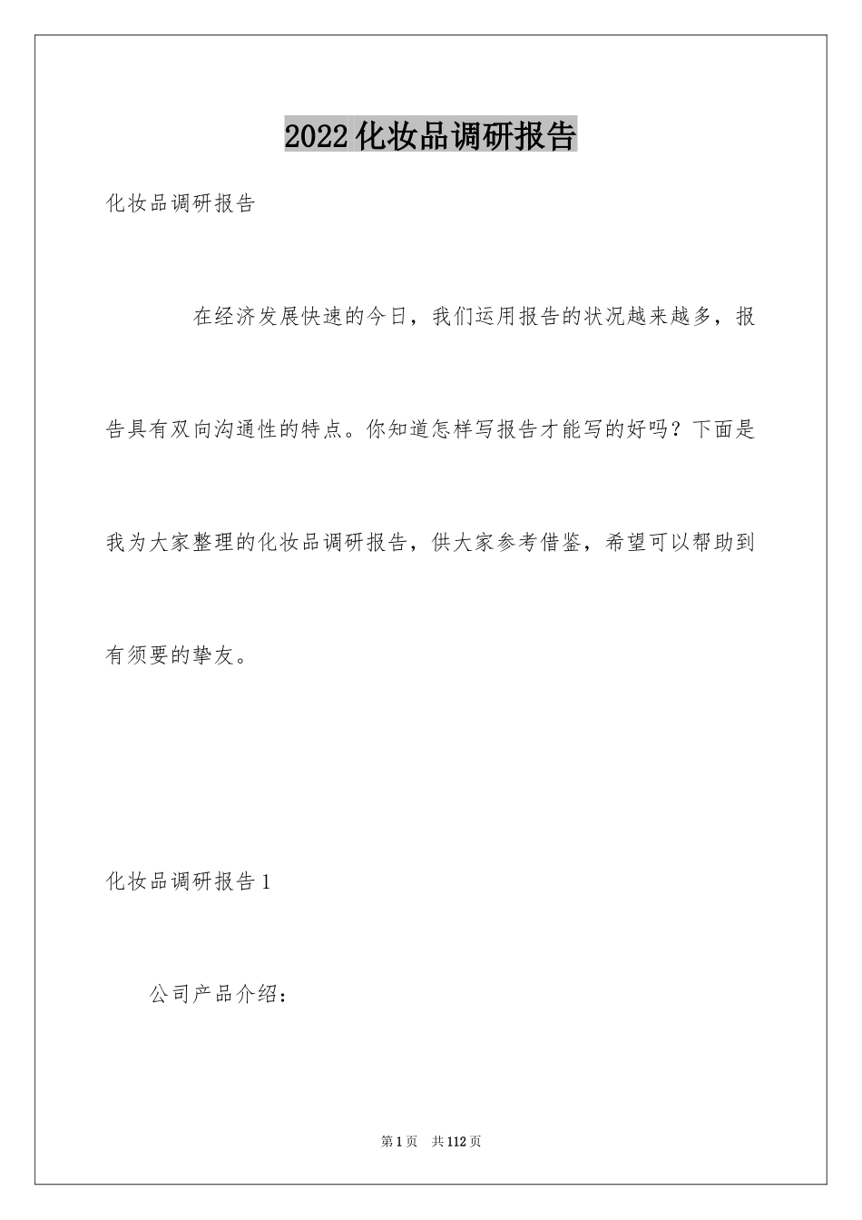 2024化妆品调研报告_1_第1页