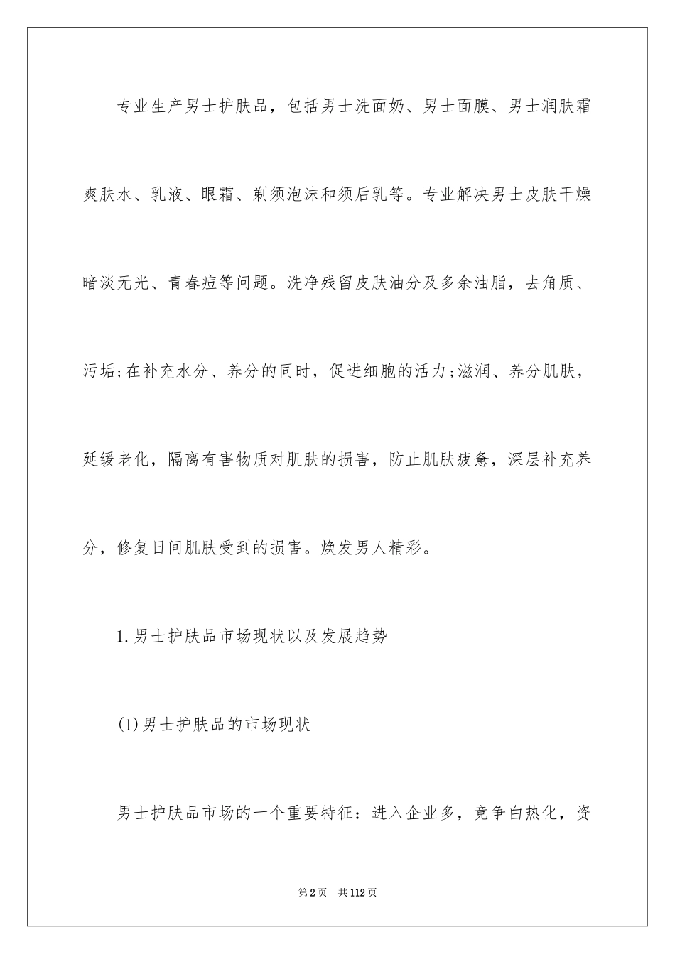 2024化妆品调研报告_1_第2页