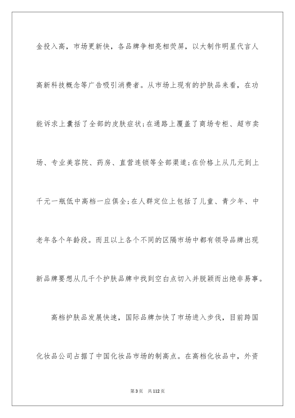 2024化妆品调研报告_1_第3页