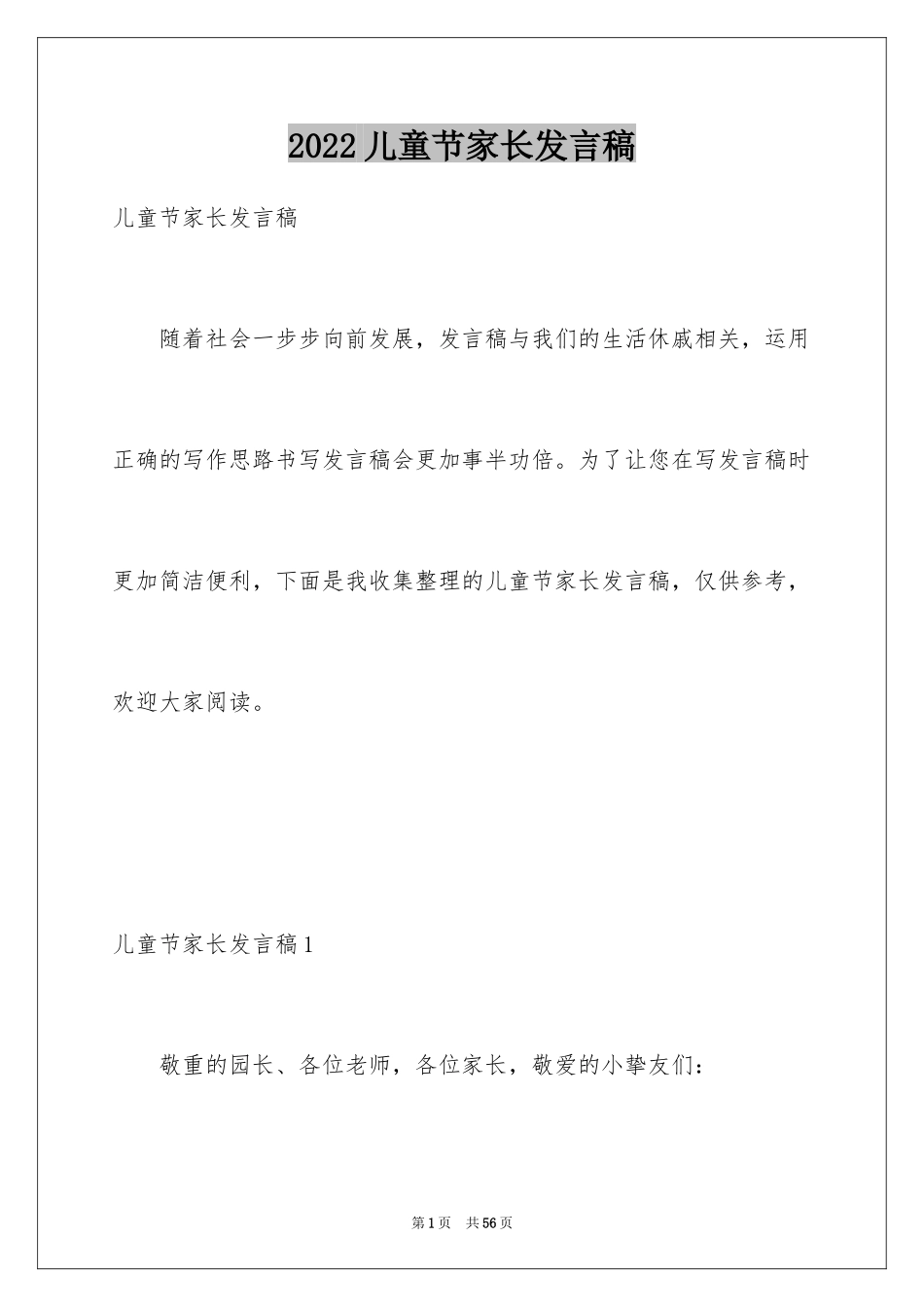 2024儿童节家长发言稿_1_第1页