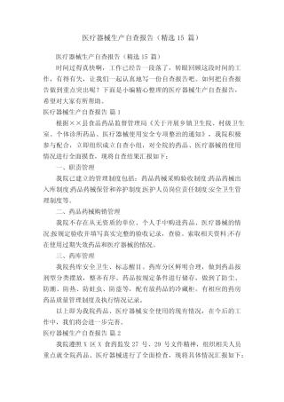 医疗器械生产自查报告(精选15篇) 