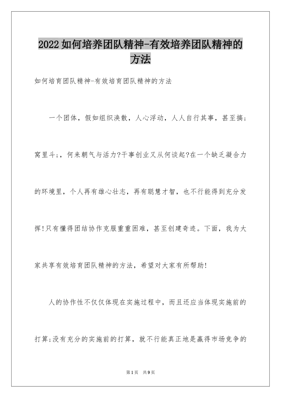2024如何培养团队精神-有效培养团队精神的方法_第1页