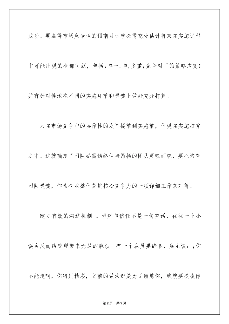 2024如何培养团队精神-有效培养团队精神的方法_第2页