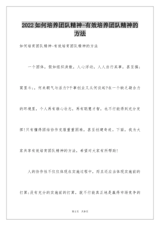 2024如何培养团队精神-有效培养团队精神的方法