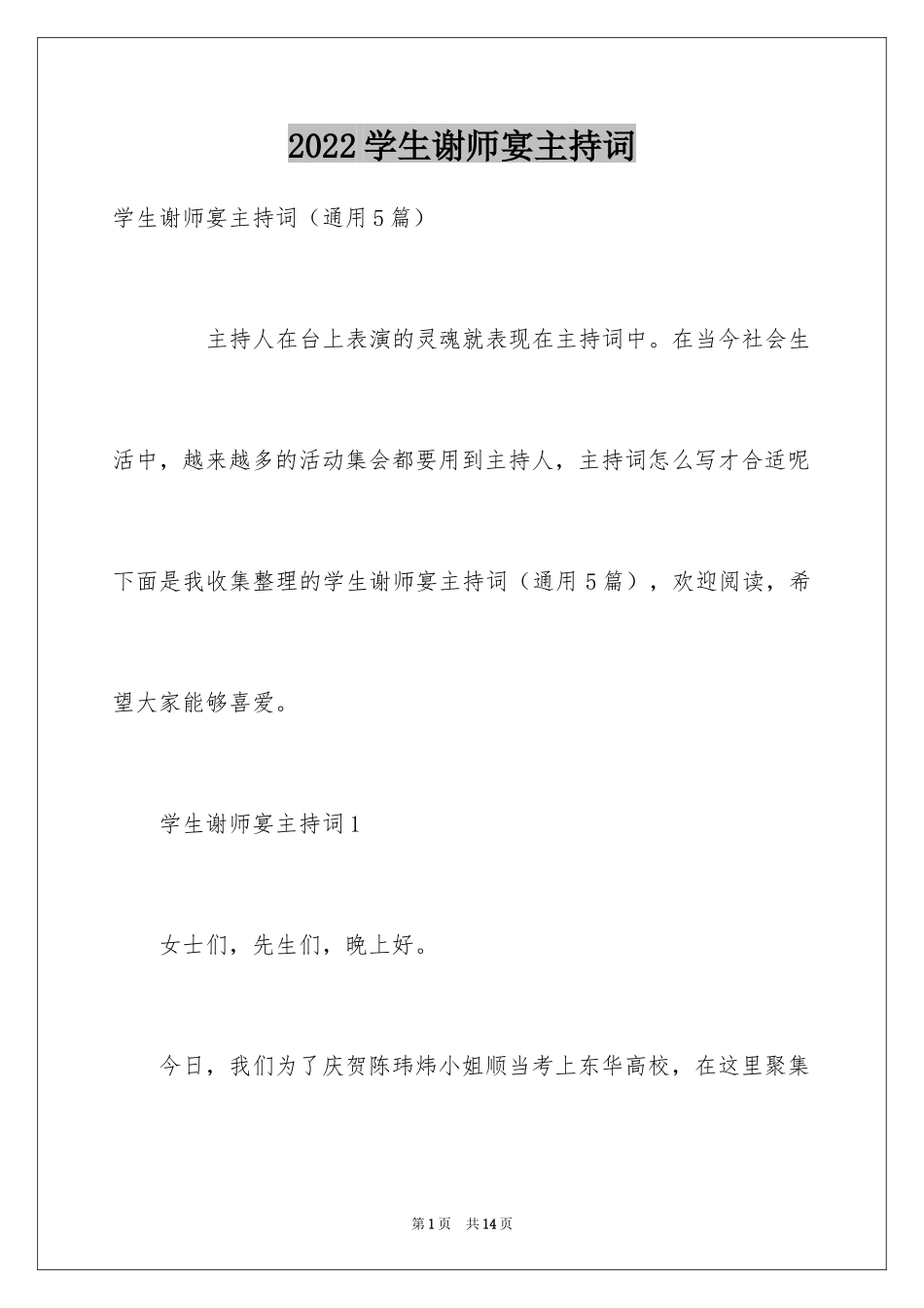 2024学生谢师宴主持词_第1页
