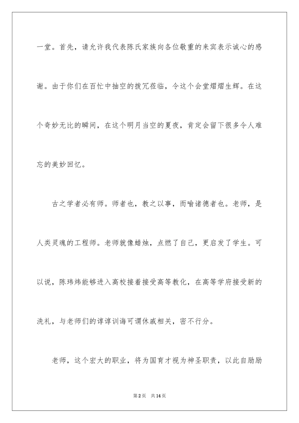 2024学生谢师宴主持词_第2页