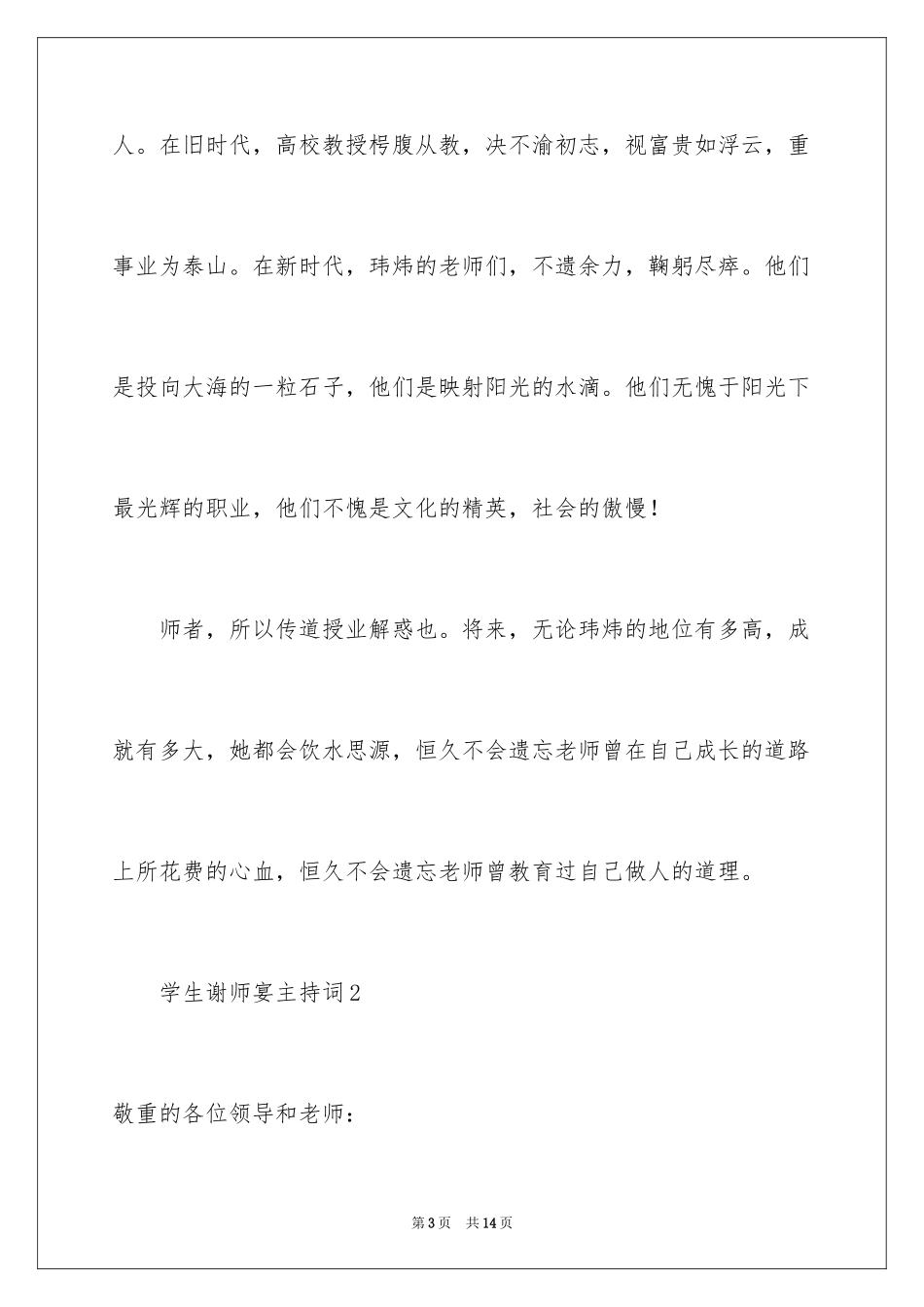 2024学生谢师宴主持词_第3页