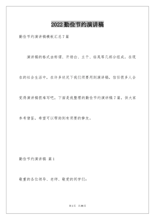 2024勤俭节约演讲稿_747