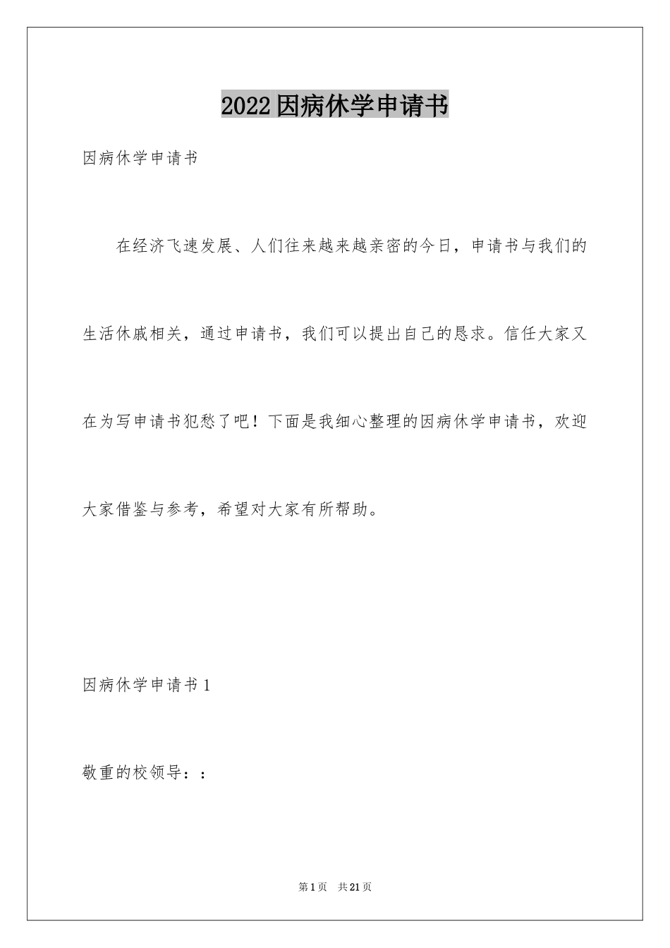 2024因病休学申请书_9_第1页