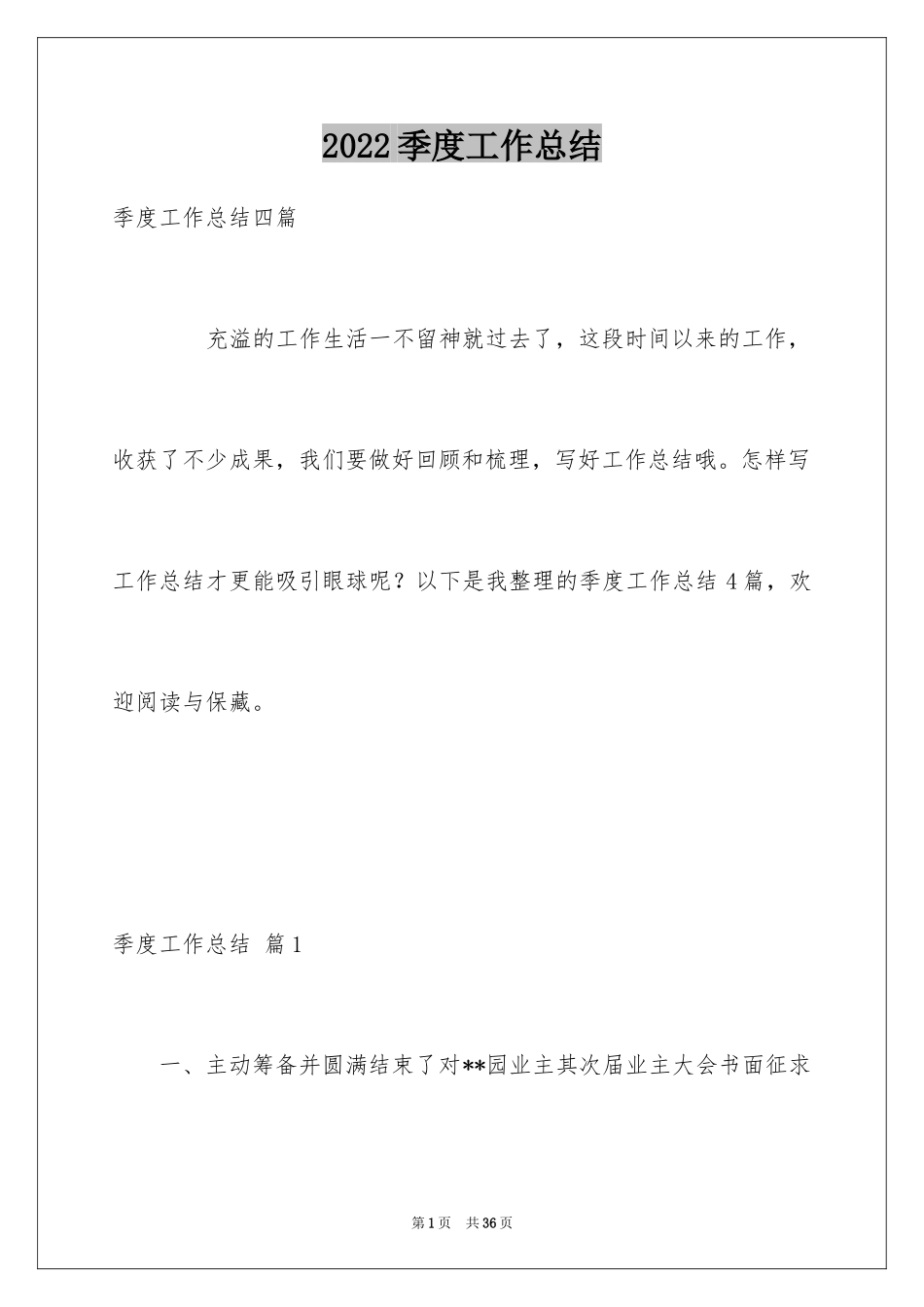 2024季度工作总结_493_第1页