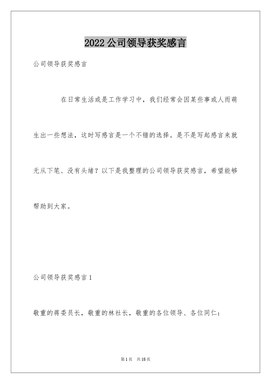 2024公司领导获奖感言_第1页