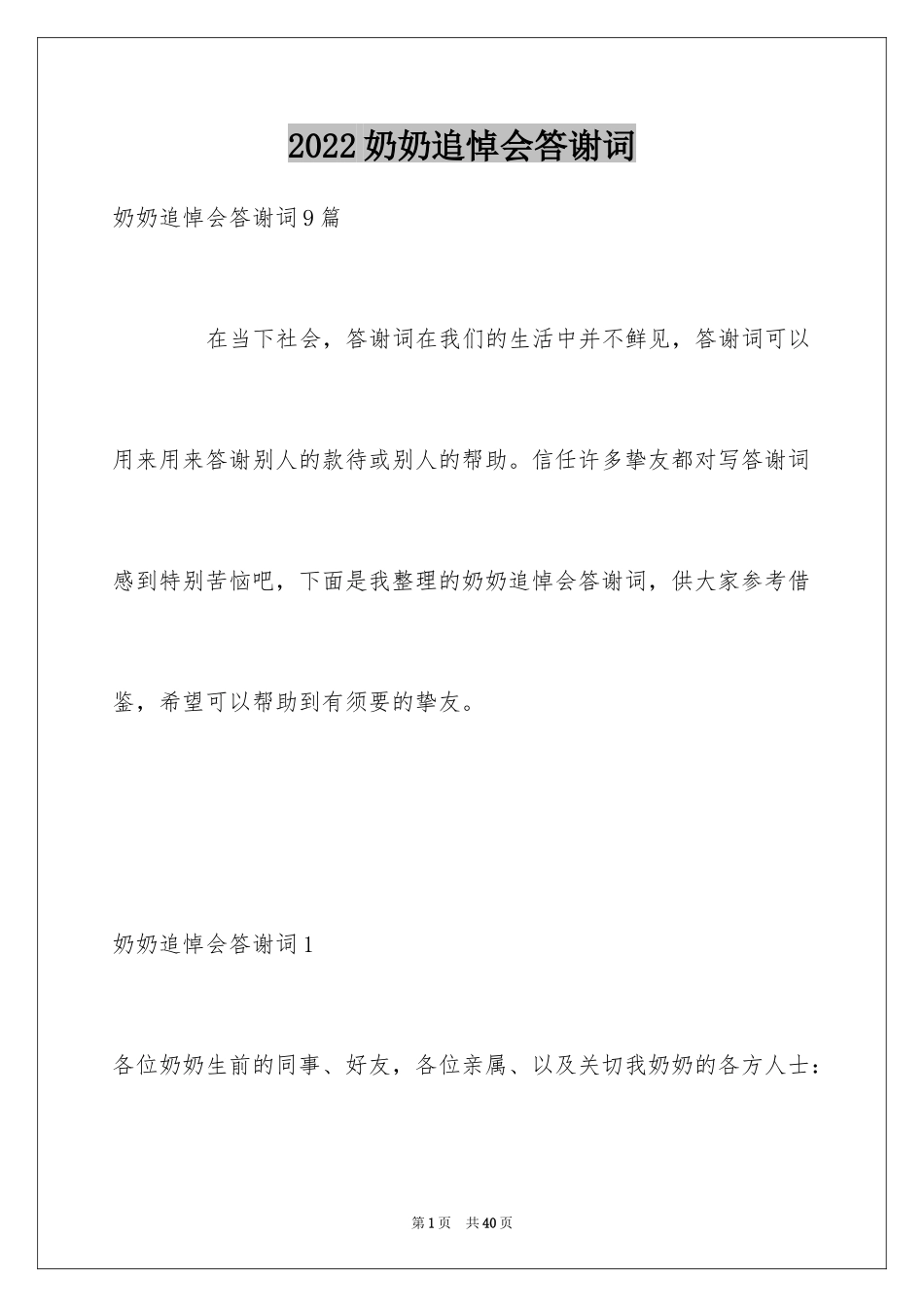 2024奶奶追悼会答谢词_11_第1页